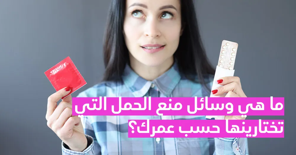 ما هي وسائل منع الحمل التي تختارينها حسب عمرك؟